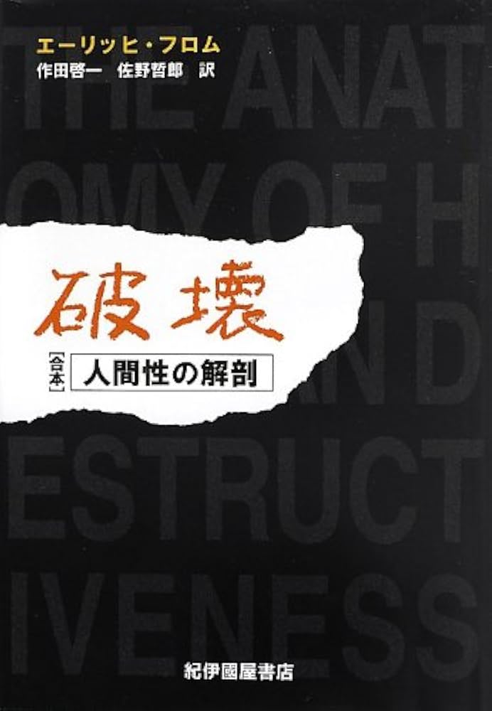 破壊 人間性の解剖 破壊: 人間性の解剖 | エーリッヒ フロム, Fromm,Erich, 啓一
